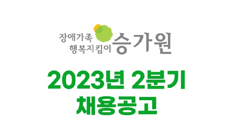 장애가족행복지킴이 승가원 ci / 2023년 2분기 채용공고