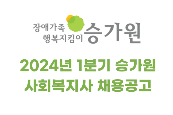 장애가족행복지킴이 승가원 2024년 1분기 승가원 사회복지사 채용공고