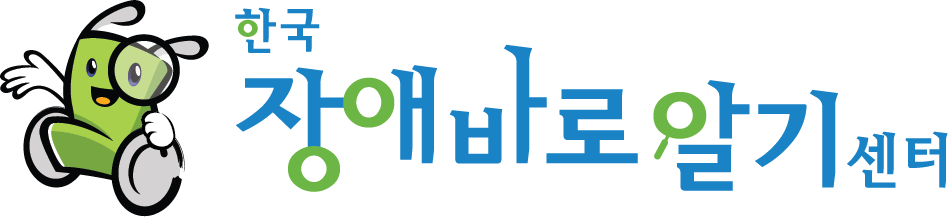 휠체어맨 CI가 삽입된 한국장애바로알기센터 로고