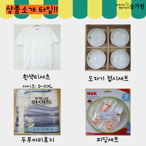 승가원 온라인바자회 상품소개 3번사진(흰색티셔츠, 도자기접시세트, 두루마리휴지, 피딩세트)