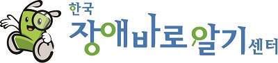 휠체어맨캐릭터와 한국장애바로알기센터 로고