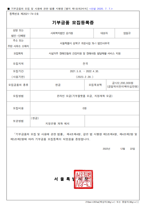 2021년 서울시 기부금품 모집등록증(제2021-74-2호)