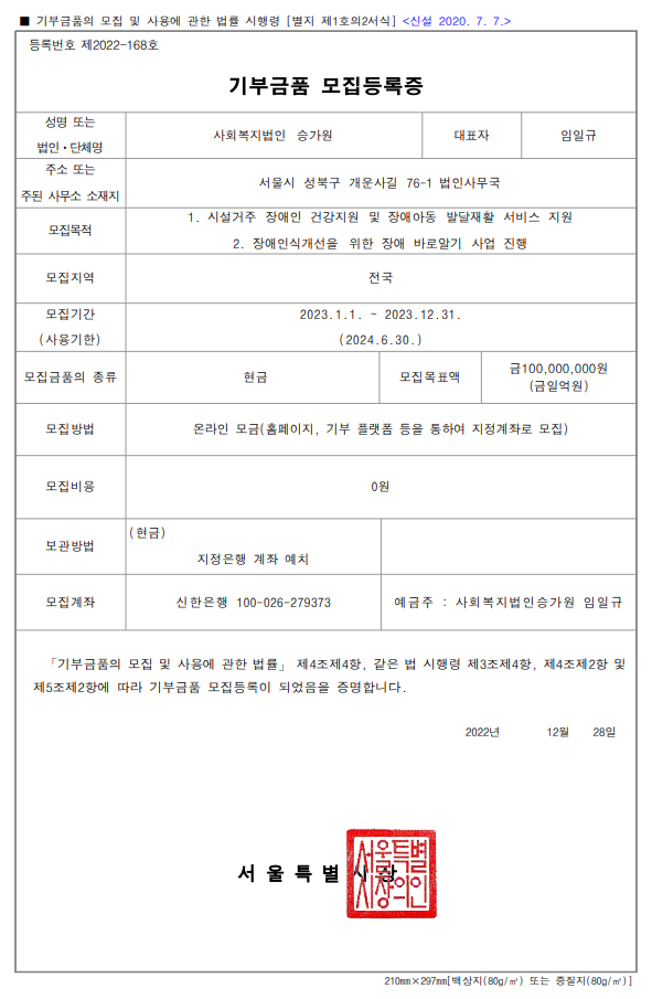 2023년 서울시 기부금품 모집등록증(제2022-168호)