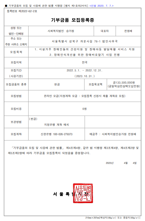 2022년 서울시 기부금품 모집등록 완료보고(제2022-62-2호)