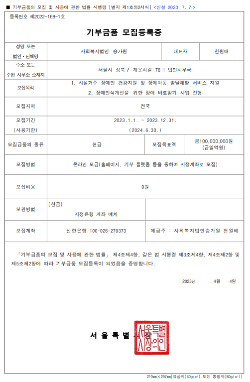 2023년 서울시 기부금품 모집등록증(제2022-168-1호)